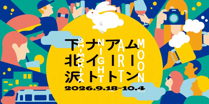 ムーンアートナイト下北沢2026