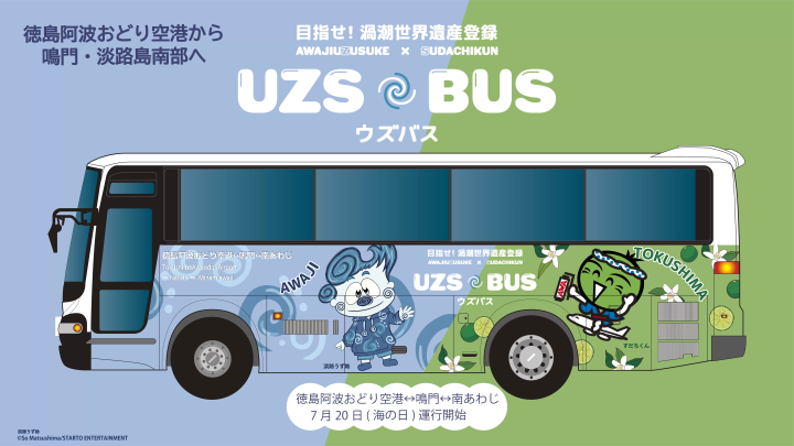 Easy access to Naruto from Tokushima Awaodori Airport and southern Awaji ! UZSBUS