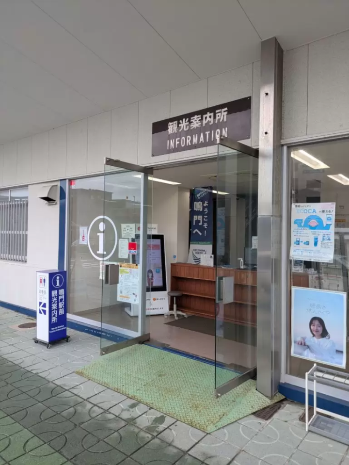 【德島縣鳴門市門市】想要充分體驗鳴門的觀光樂趣，不妨前往鳴門站遊客資訊中心！