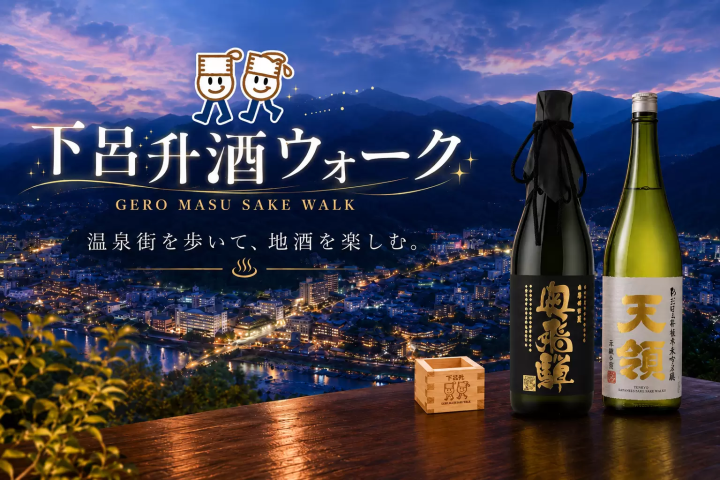 【2026年秋季，下呂溫泉】清酒品嚐之旅！ 「下呂枡清酒漫步」－造訪10家當地清飯店。