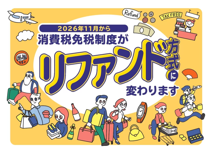 2026年11月からスタート！日本の新免税制度「リファンド方式」の手続きや注意点を徹底解説
