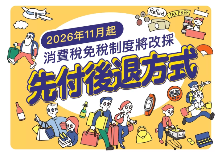 2026年11月上路！日本免稅新制「先付後退」手續流程與注意事項完整攻略