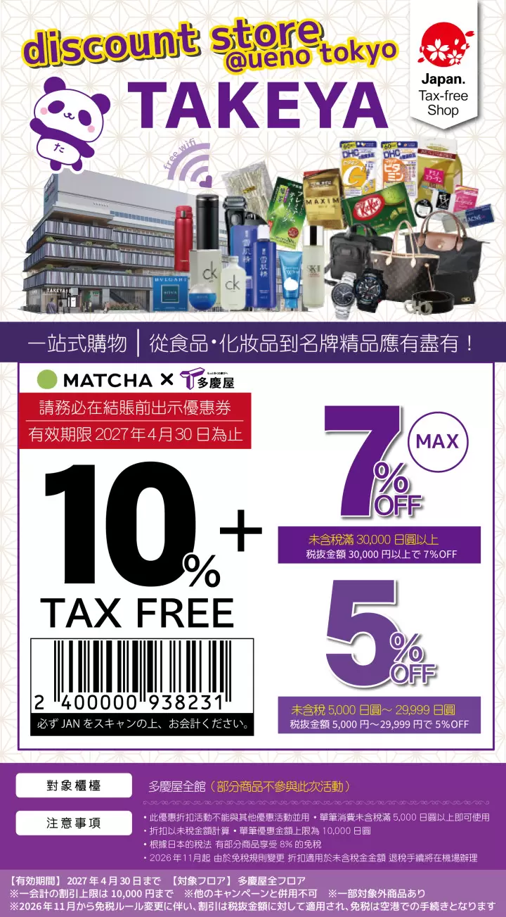 多慶屋優惠券