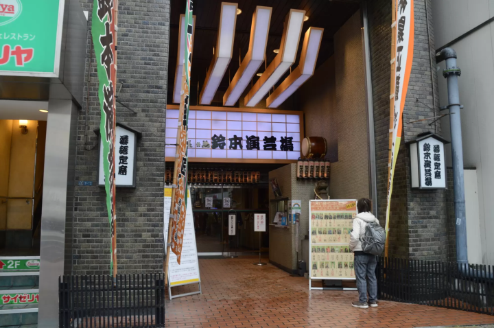 鈴本演藝場