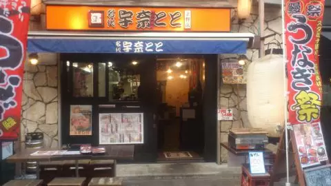 名代 宇奈とと 上野店