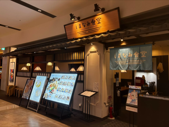 島波食堂