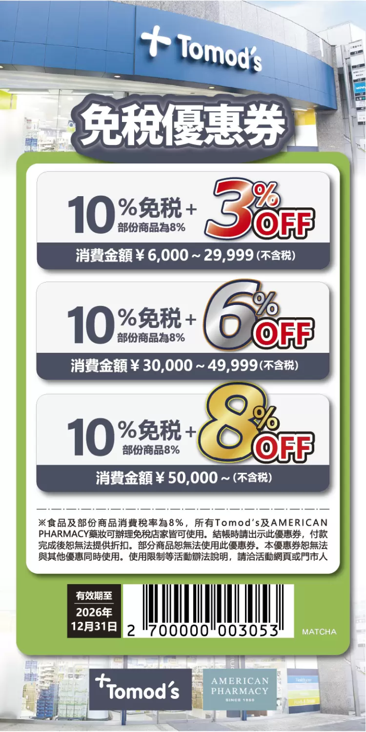 Tomod's免稅優惠券