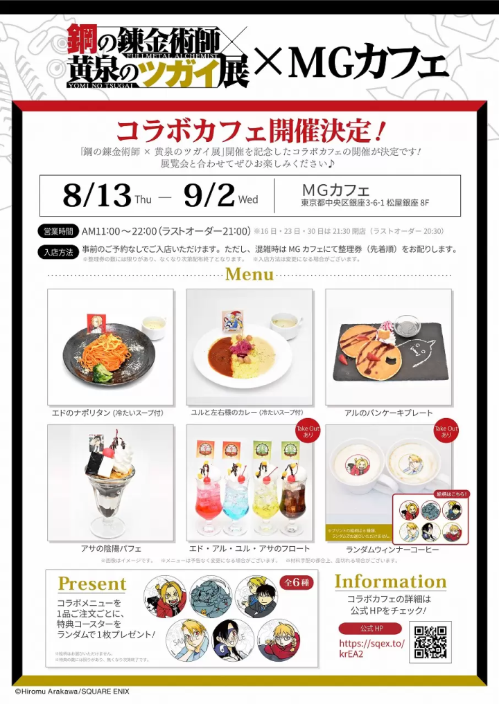 Fullmetal Alchemist × Daemons of the Shadow Realm Exhibition Cafe at Matsuya Ginza
