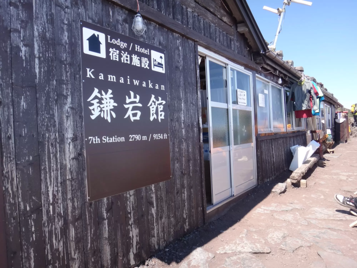 富士山山屋
