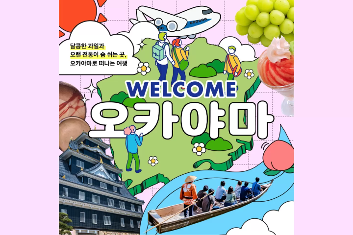 [한국 독자 여러분께] Discover OKAYAMA: 달콤한 과일과 활기 넘치는 전통