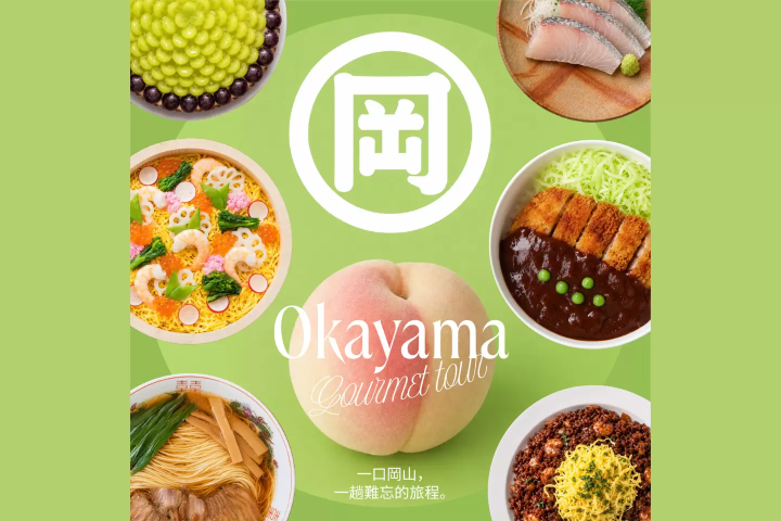 岡山美食