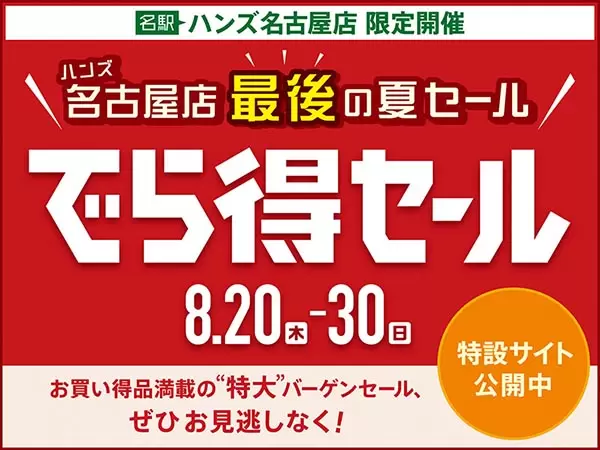 [August 2026] Hands Nagoya Store, directly connected to JR Nagoya Station, is holding a massive summer sale!