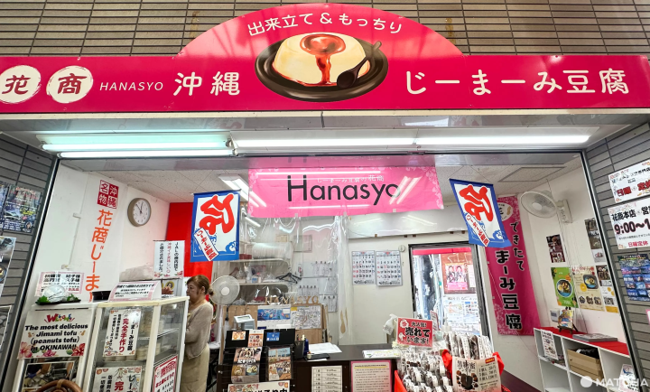 被日航機上雜誌「SKYWARD」介紹過的「花商 花生豆腐」店門口
