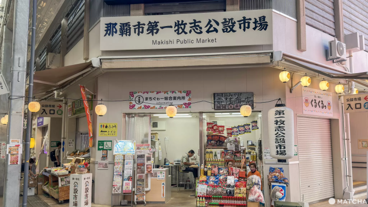 第一牧志公設市場入口處
