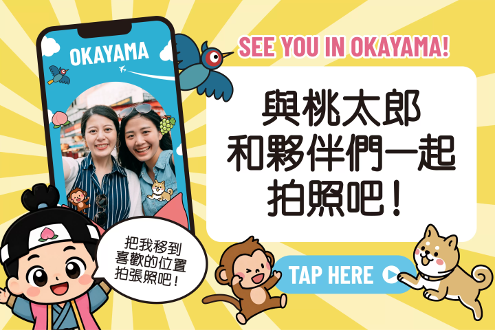 【台灣及香港地區】Discover OKAYAMA：一段發現岡山美食魅力的旅程