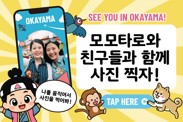 [한국 독자 여러분께] Discover OKAYAMA: 달콤한 과일과 활기 넘치는 전통