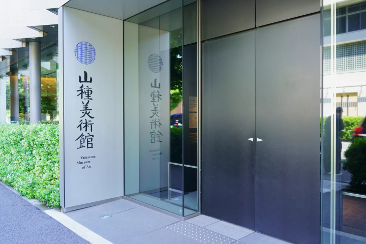  山種美術館