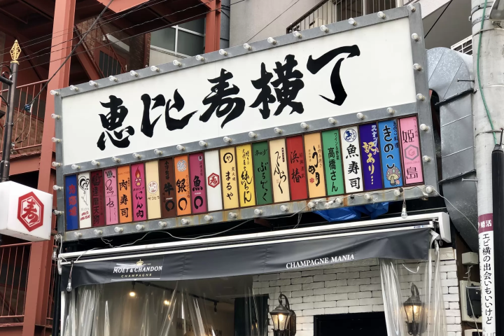 惠比壽橫丁