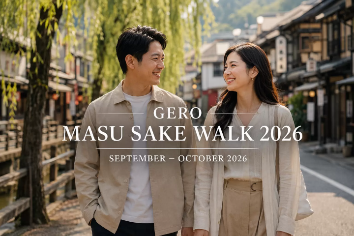 【2026年秋季，下呂溫泉】清酒品嚐之旅！ 「下呂枡清酒漫步」－造訪10家當地清飯店。