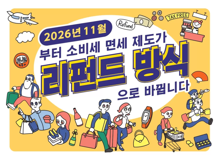 2026년 11월부터 시작! 일본의 새로운 면세 제도 ‘리펀드 방식’ 절차와 주의사항 완벽 정리