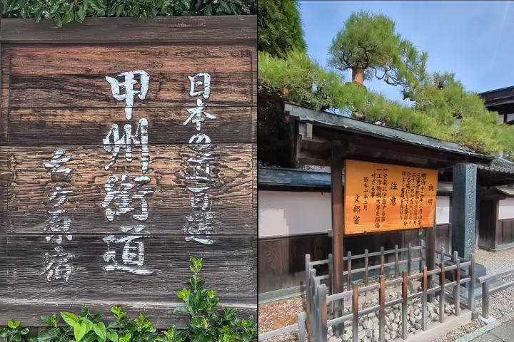 左 日本の道百選 甲州街道 右 行在所(あんざいしょ)