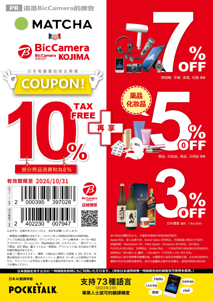 2026BICCAMERA 免稅折扣優惠券