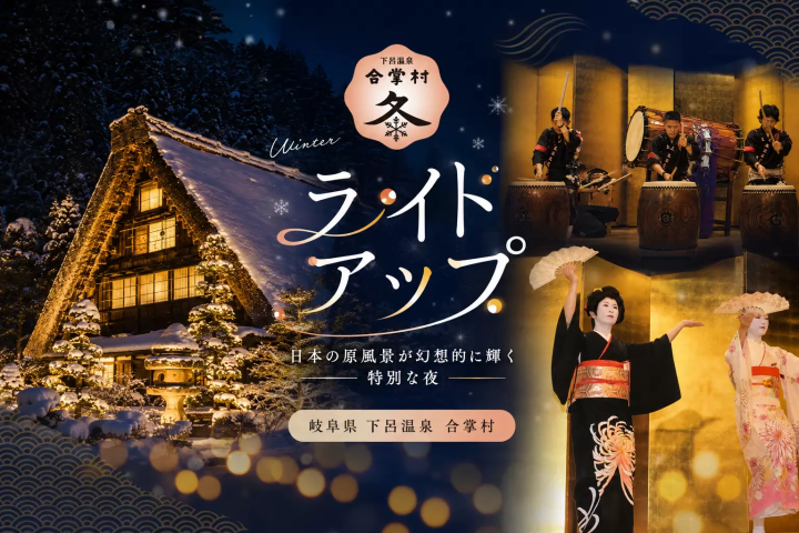 【2027年2月】下呂溫泉合掌村燈光秀 | 藝伎、舞伎與龍神太鼓表演