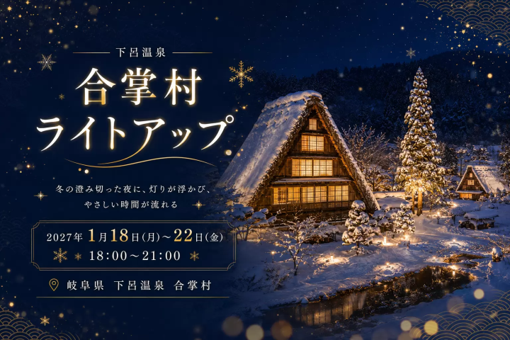[January 2027] Limited to 5 days! Winter illumination at Gero-Onsen Gassho-mura | Free shuttle bus