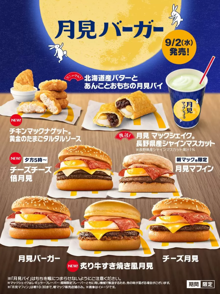 マクドナルド｜月見バーガー・炙り牛すき焼き風月見