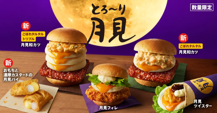 ケンタッキーフライドチキン｜「とろ～り月見」シリーズ