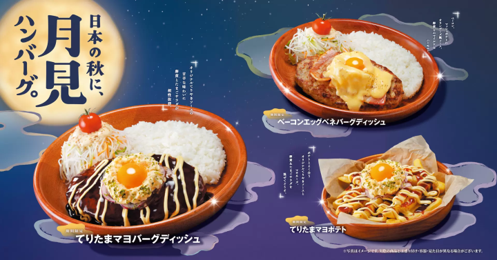 びっくりドンキー｜「日本の秋に、月見ハンバーグ。」フェア