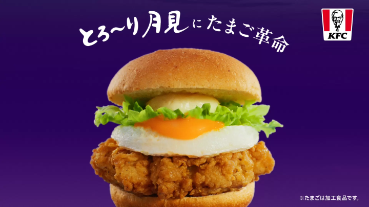 ケンタッキーフライドチキン｜「とろ～り月見」シリーズ
