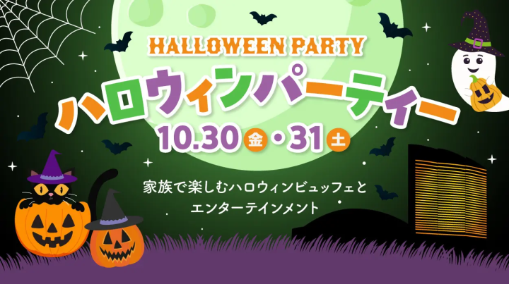 ヒルトン福岡シーホーク ハロウィンパーティー