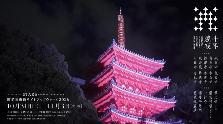 博多旧市街ライトアップウォーク2026 千年煌夜