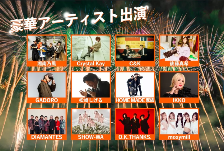 MAKE A MONOGATARI 2026｜最大18,000発の花火と豪華アーティストの音楽ライブ