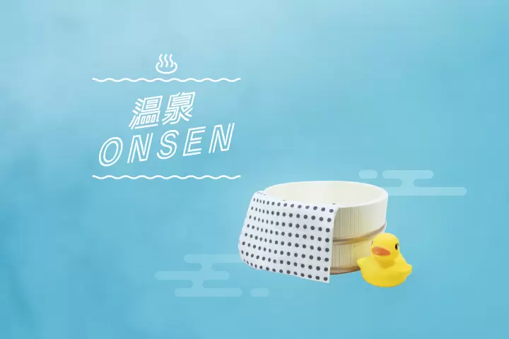 2026年温泉特集