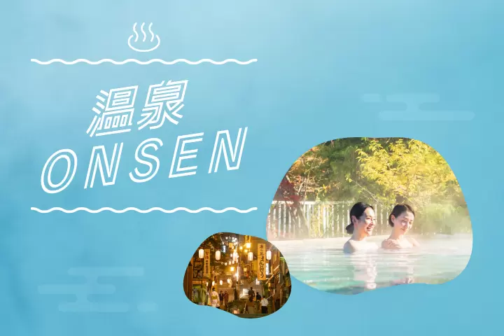 2026年温泉特辑