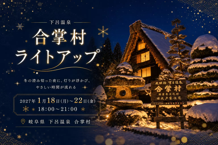 【2027年1月】僅限5天！下呂溫泉合掌村冬季燈光秀 | 免費接駁巴士