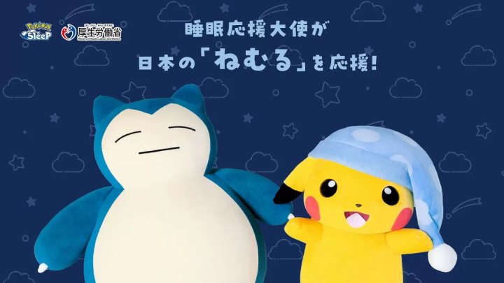 皮卡丘與卡比獸就任睡眠應援大使