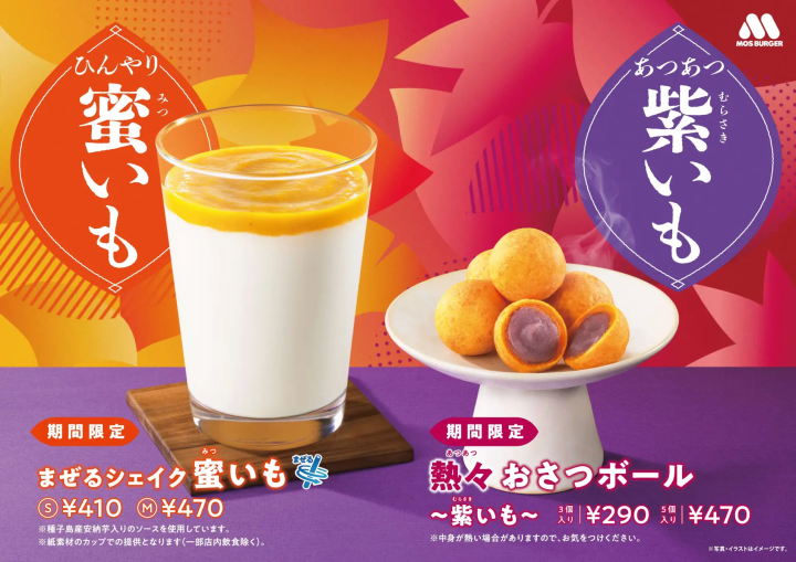 モスバーガー｜「まぜるシェイク 蜜いも」「熱々おさつボール ～紫いも～」