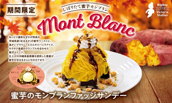 ビッグボーイ｜「蜜芋のモンブランファッジサンデー」