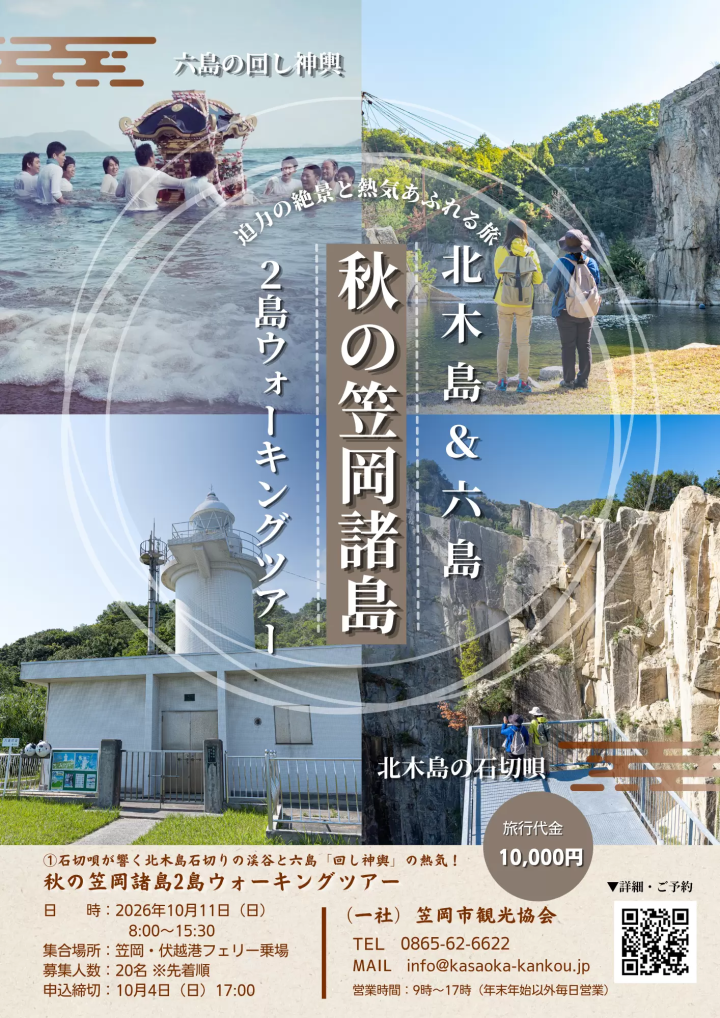 【2026年秋季】笠冈群岛深度游(共5项)——美食、历史文化、徒步旅行——