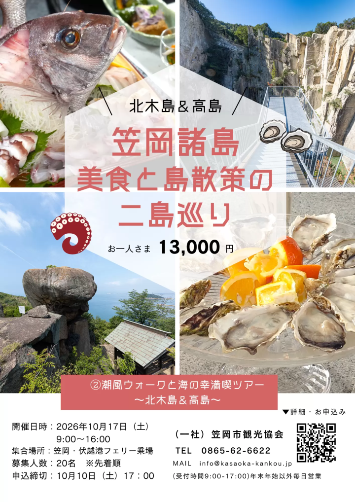 【2026年秋季】笠冈群岛深度游(共5项)——美食、历史文化、徒步旅行——