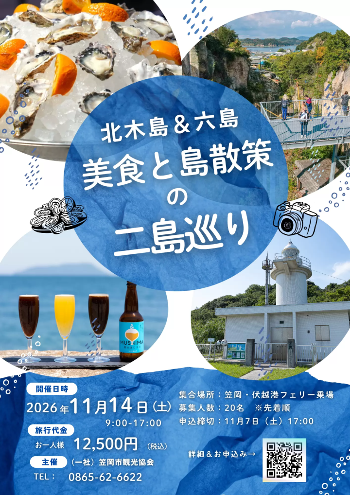 【2026年秋季】笠冈群岛深度游(共5项)——美食、历史文化、徒步旅行——