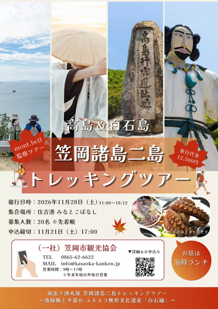 【2026年秋季】笠冈群岛深度游(共5项)——美食、历史文化、徒步旅行——