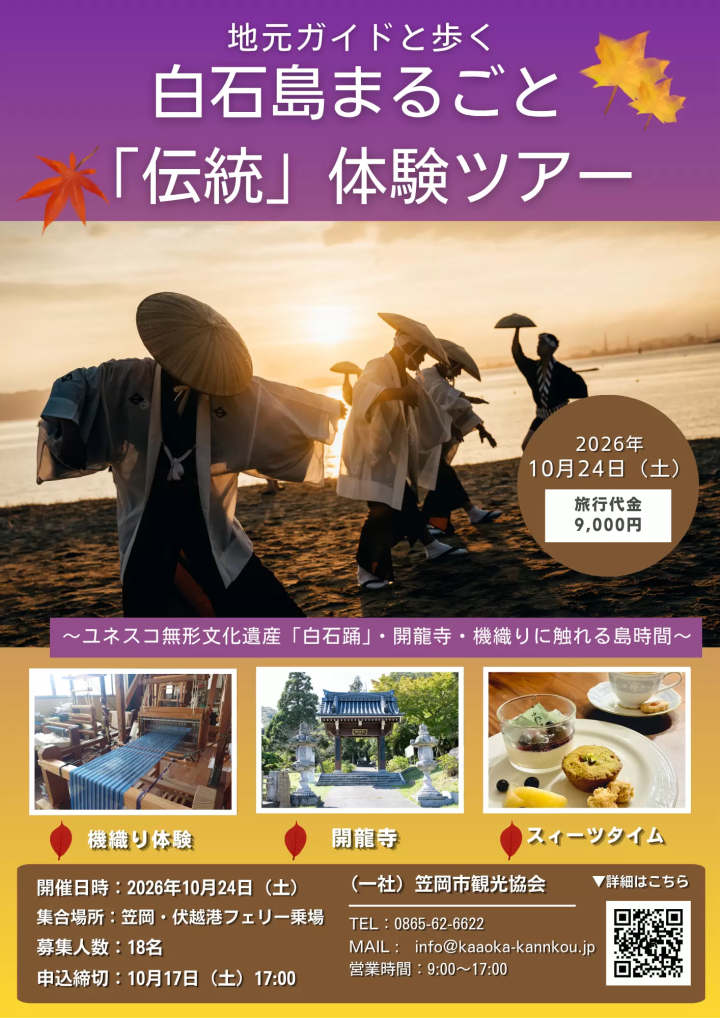 【2026年秋季】笠冈群岛深度游(共5项)——美食、历史文化、徒步旅行——