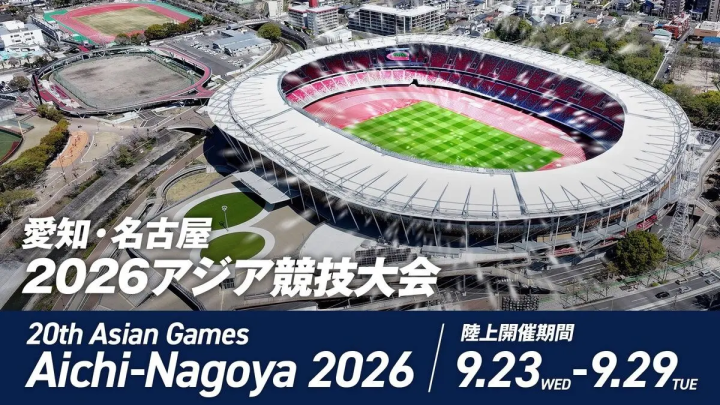 愛知・名古屋2026アジア競技大会