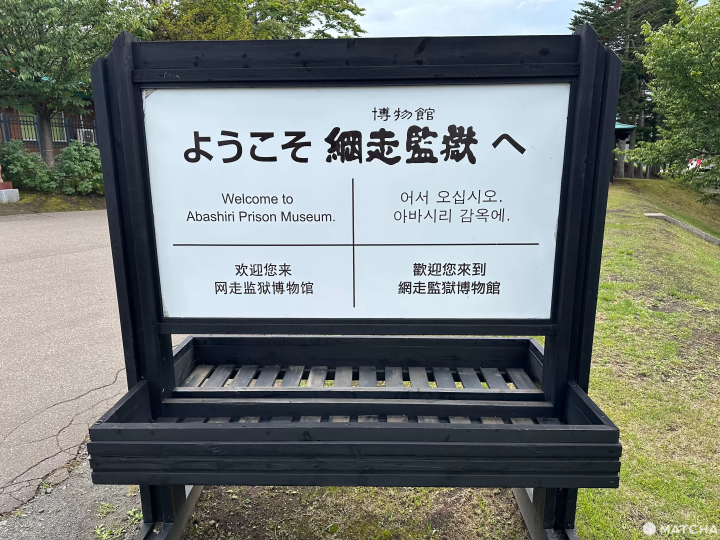 歡迎來網走監獄