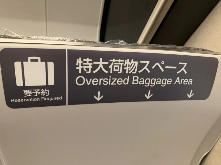 新幹線大型行李