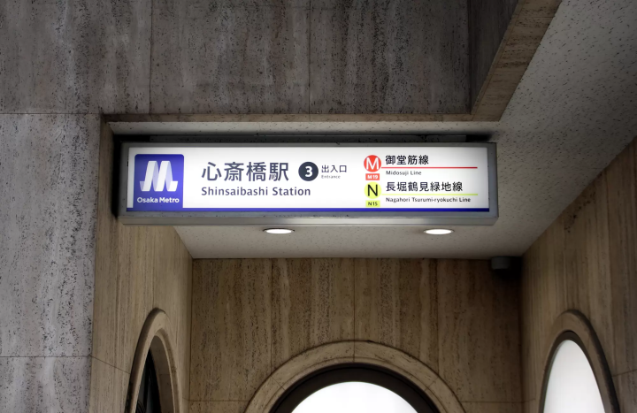 從大阪Metro「心齋橋站」前往